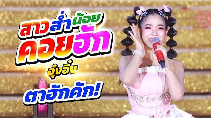 สาวส่ำน้อยคอยฮัก เวอร์ชั่นนี้ ตาฮักคัก!! #อุ๋งอิ๋งเพชรบ้านแพง