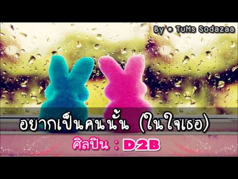 อยากเป็นคนนั้น (ในใจเธอ) - D2B