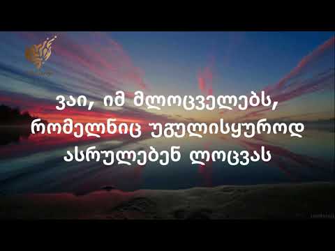 მააღუუნი / სურა 107 / ყურანი