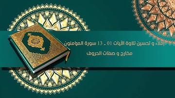 إملاء و تحسين تلاوة من الآية   01 الى الآية 13 من سورة المؤمنون المخارج و الصفات