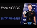 Роли в CSGO: ENTRYFRAGGER