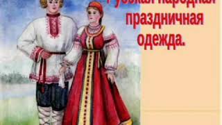 Урок в 5 классе на тему: Праздничный народный костюм.15 ноября 2020 г.