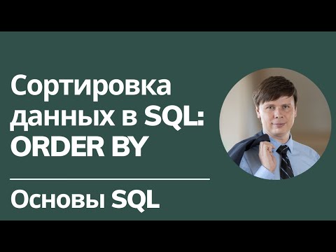 Сортировка в SQL: ORDER BY | Основы SQL