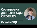 Сортировка в SQL: ORDER BY | Основы SQL