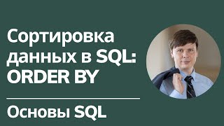 Сортировка В Sql: Order By | Основы Sql