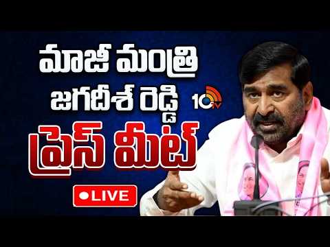 LIVE: మాజీ మంత్రి జగదీశ్‌ రెడ్డిప్రెస్‌ మీట్‌ | BRS Leader Guntakandla Jagadish Reddy Press Meet - 10TVNEWSTELUGU