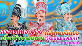 รวมเต้ยพระเอก 1 l ท็อป ธนาชัย ท็อป นรากร l กลอนใหม่ๆ l ระเบียบวาทะศิลป์