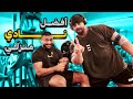 تمرين في اقوى نادي منزلي مع ابو ربيعة 