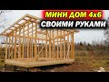 Крутая Баня или ДОМ своими руками 4х6 СУПЕР БЫСТРО! Собрали каркас!