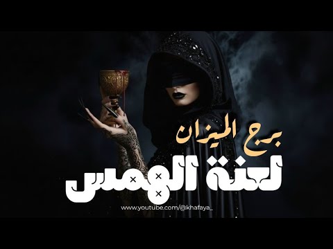 برج الميزان رسائل مظلمة تهمس بها الأرواح فلا ي شفى منها قلب ولا ينجو منها عقل