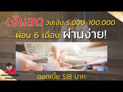 เงินสด วงเงิน 5,000-100,000 ผ่อน 6 เดือน ผ่านง่าย ดอกเบี้ย 518 บาท / tanoilanyai
