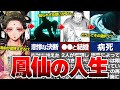 【薬屋のひとりごと】鳳仙の正体判明！？●●の母親の鳳仙の壮絶な人生がヤバイ…【ゆっくり解説】