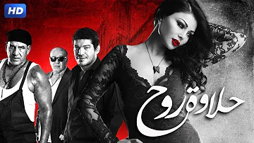 حصرياً فيلم الاثارة | حلاوه روح | بطولة هيفاء وهبى ، باسم سمرة ، محمد لطفى  Aflam Cinema