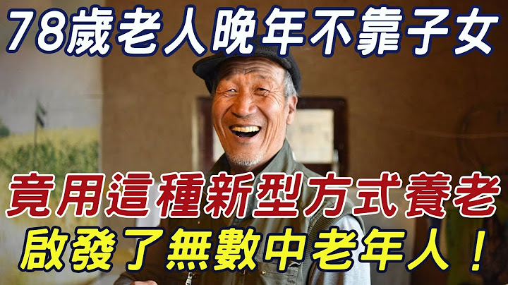 78歲老人晚年不靠子女、不靠老伴，竟用這種新型方式養老！啟發了無數中老年人！ |三味書屋 - 天天要聞