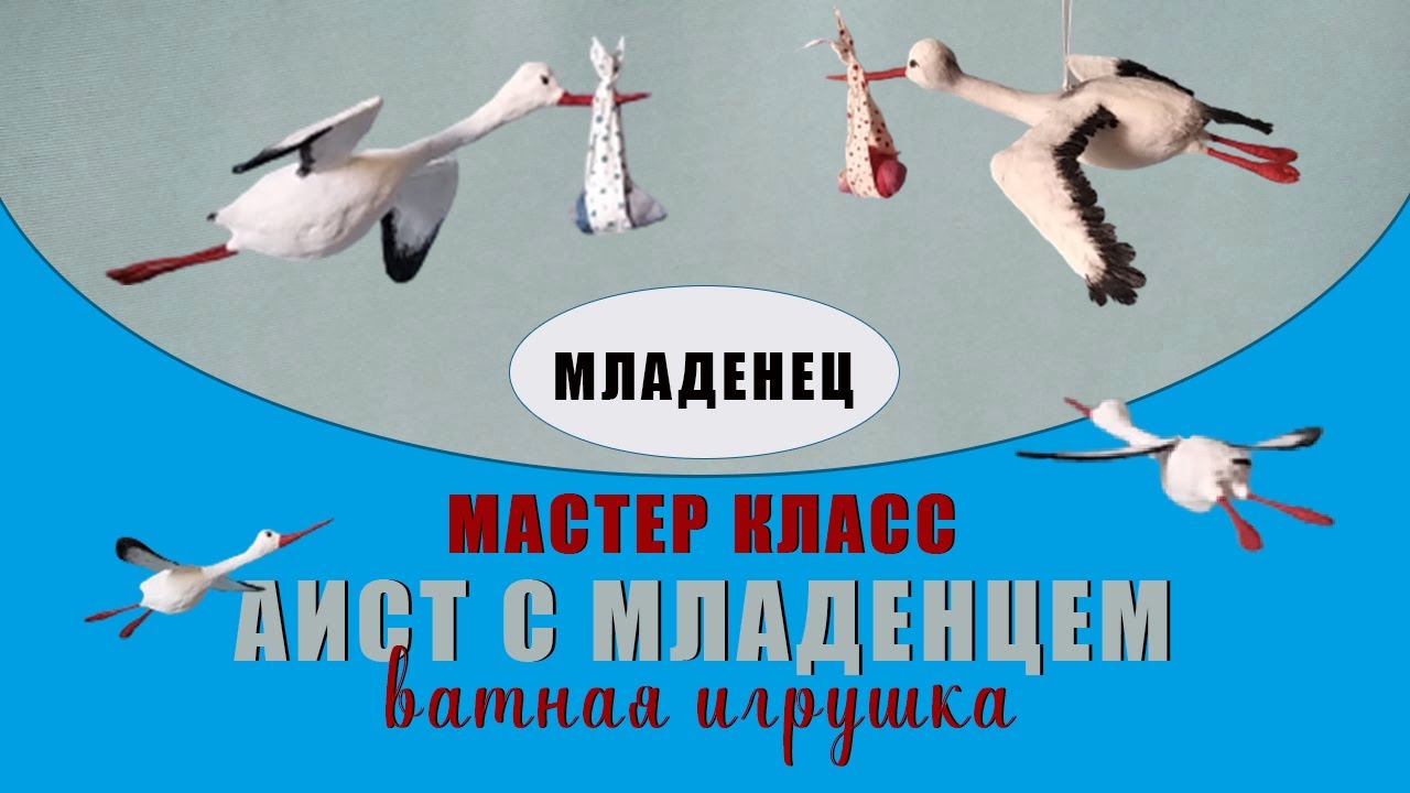 Аист с младенцем - делаем младенца