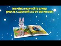 НОВИНКА! АЗБУКА 2 0 СО ЗВЕЗДАМИ от DEVAR kids!