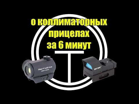 Коротко о коллиматорных прицелах- Все что нужно знать за 6 минут-