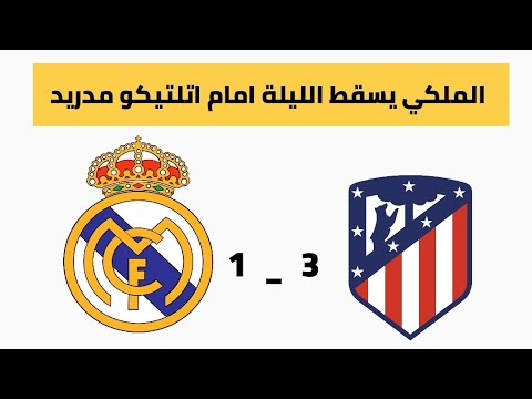 ملخص مباراة ريال مدريد ضد اتلتيكو مدريدمباراة نارية في قمة الجولة السادة من الدوري الاسباني ملخص مباراة ريال مدريد ضد اتلتيكو مدريدمباراة نارية في قمة الجولة السادة من الدوري الاسباني Thumbnail
