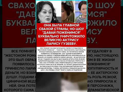 💔 ЛАРИСА ГУЗЕЕВА ЦЕНА, КОТОРУЮ ОНА ЗАПЛАТИЛА ЗА СЛАВУ #новости #знаменитости #шоубизнес