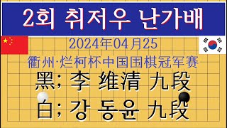 2회 취저우 난가배 2R 衢州·烂柯杯中国围棋冠军赛 黑; 리웨이칭 李维清 九段 VS 白; 강동윤 姜東潤 九段 (덤7.5 2시간 224수 백불계승)