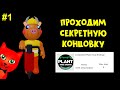 #1 Как получить СЕКРЕТНУЮ (ПРАВДИВУЮ) КОНЦОВКУ в Пигги роблокс | Piggy roblox | Подсказки и секреты