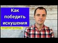 Как победить искушения