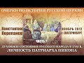 Очерки по истории... Часть 7.  Личность и жизненный путь патриарха Никона |  К. В. Корепанов (2012)