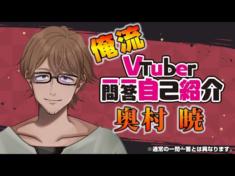 【自己紹介】爆発するVtuber一問一答【奥村アキラ/新人Vtuber】
