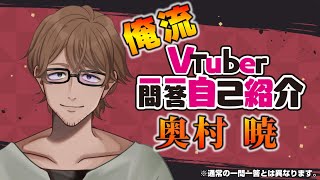 「【自己紹介】爆発するVtuber一問一答【奥村アキラ/新人Vtuber】」のサムネイル