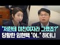 [뉴스 &#39;꾹&#39;] &quot;저한테 미친여자라 그랬죠?&quot; 당황한 임현택 &quot;어..&quot; 하더니