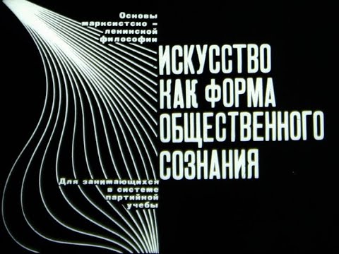 Искусство как форма общественного сознания. Студия Диафильм, 1972 год. Озвучено