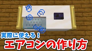 【マイクラ】実際に涼しい風が出る！リアルなエアコンの作り方！【統合版(BE)】(Switch/PE/Win10/PS4/Xbox対応)