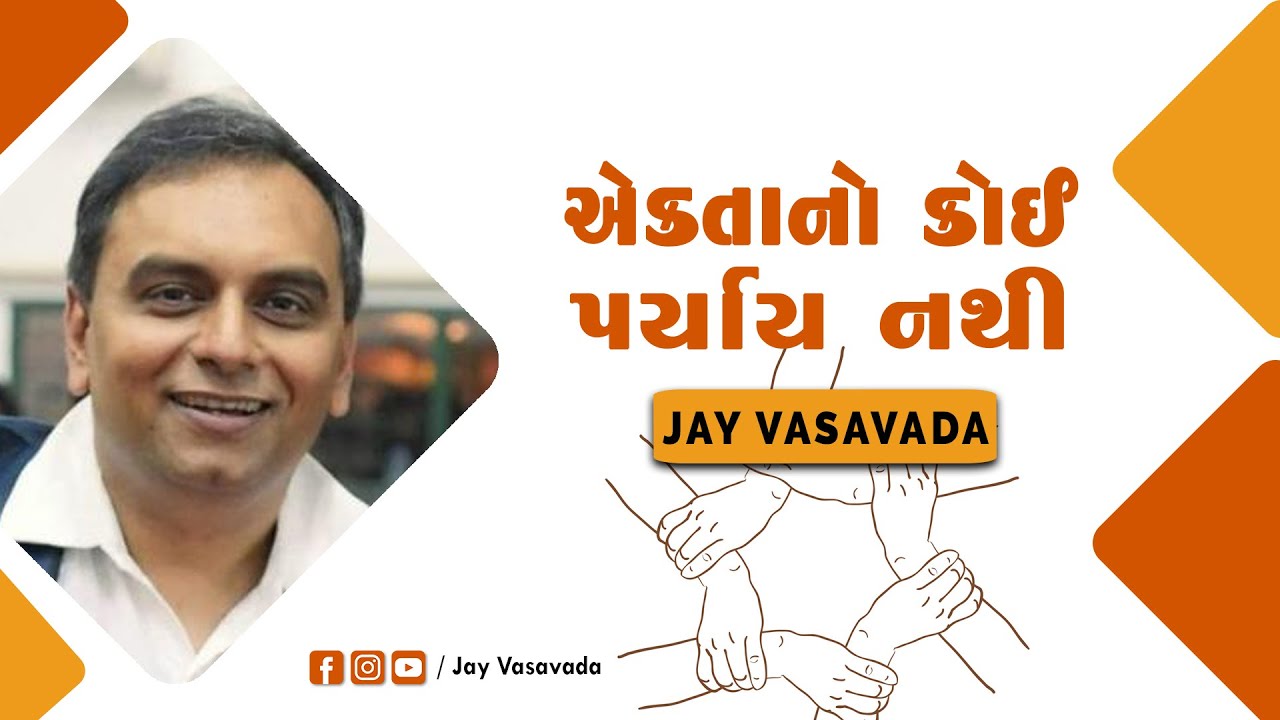 authoritarian parenting એકતાનો કોઈ પર્યાય નથી ।। જય વસાવડા