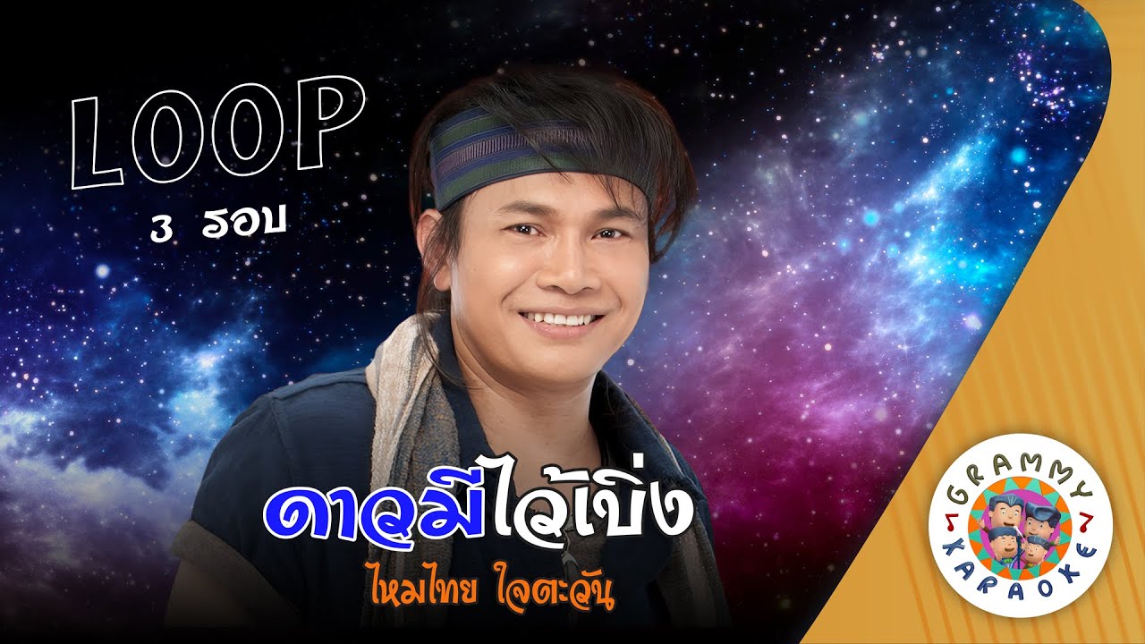 คาราโอเกะ ดาวมีไว้เบิ่ง (Dao-Me-Wai-Berng) - ไหมไทย ใจตะวัน [ 3 รอบ ]