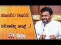 ⁠ජනපතිට|sin