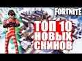 ТОП 10 НОВЫХ СКИНОВ В ФОРТНАЙТ// FORTNITE