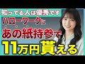【超朗報】失業保険が11万円も増える!誰でも持ってるあの紙をハローワークに持っていくだけ!【失業保険】