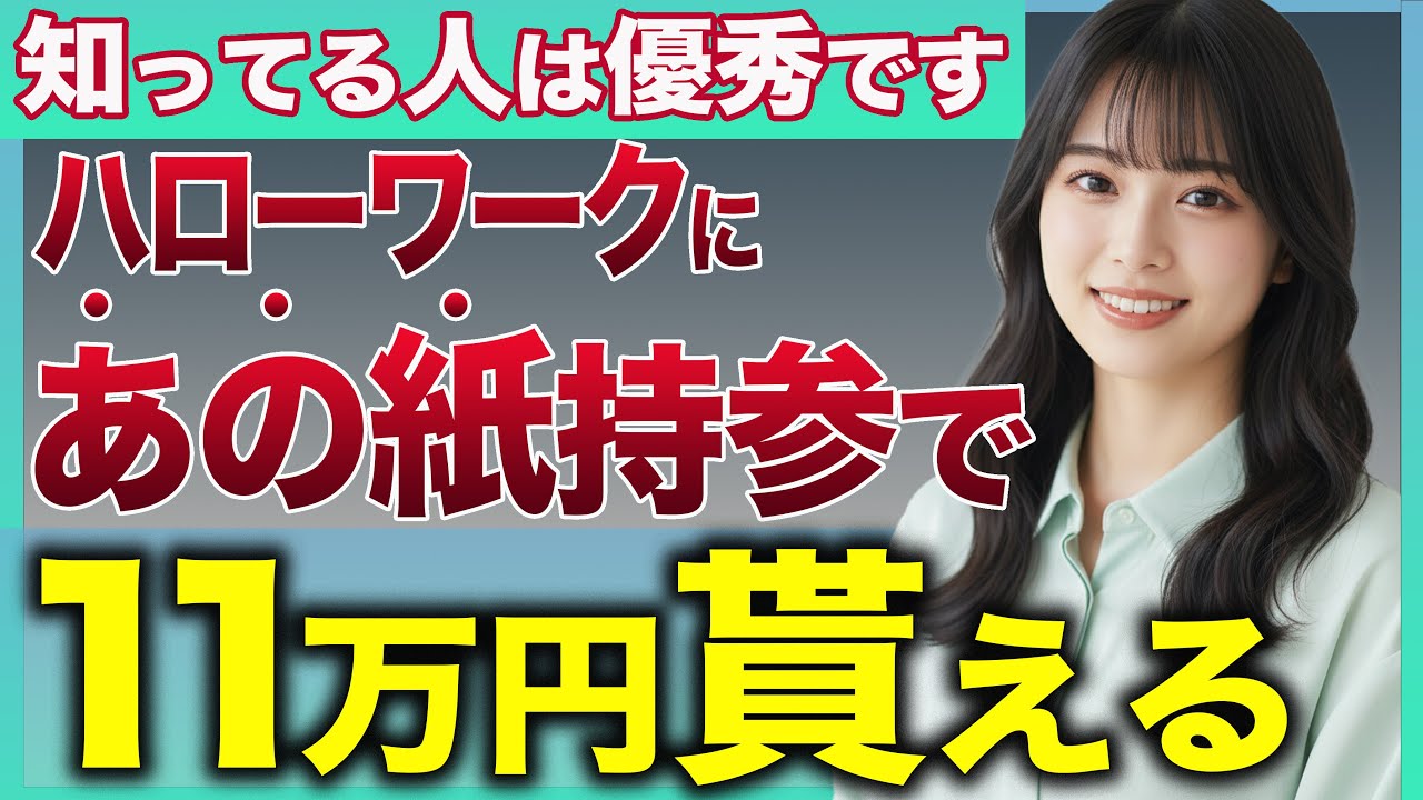 【超朗報】失業保険が11万円も増える！誰でも持ってるあの紙をハローワークに持っていくだけ！【失業保険】