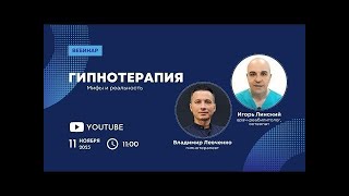 Гипнотерапия. Мифы и реальность. Стрим с гипнотерапевтом Владимиром Левченко