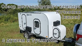 Обзор нестандартного кемпера Кочевник Плюс (капля) с душем и туалетом