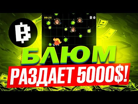 ⚠️BLUM - ?СРОЧНО! ВСЕГО 7 ДНЕЙ ? СТАНЬ ПЕРВЫМ И ЗАБЕРИ $5000 ОТ БЛУМ ? НУ ХОТЬ КТО-ТО НАС ЗАСКАМИТ!