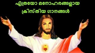 Malayalam christian devotional songs.i hope you all love these
songs.please share this wonderful songs.