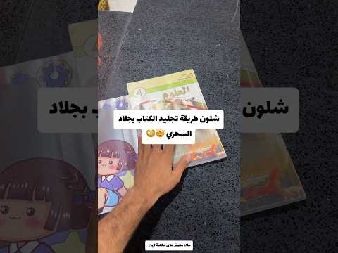 طريقة تجليد الكتاب بجلاد سحري