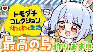 【初見】友達が少ないウサギが『トモダチコレクション わくわく生活』で最高の島を作る！ぺこ！【ホロライブ/兎田ぺこら】