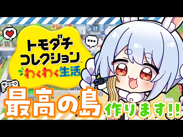 【初見】友達が少ないウサギが『トモダチコレクション