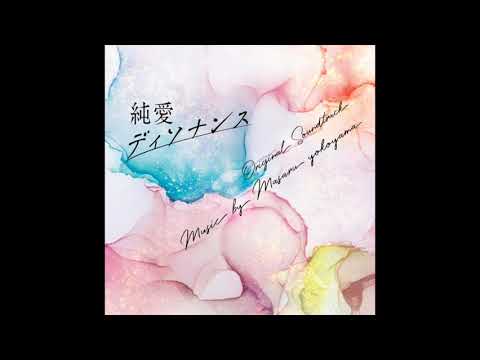【メインテーマ】純愛ディソナンス　Love Dissonance