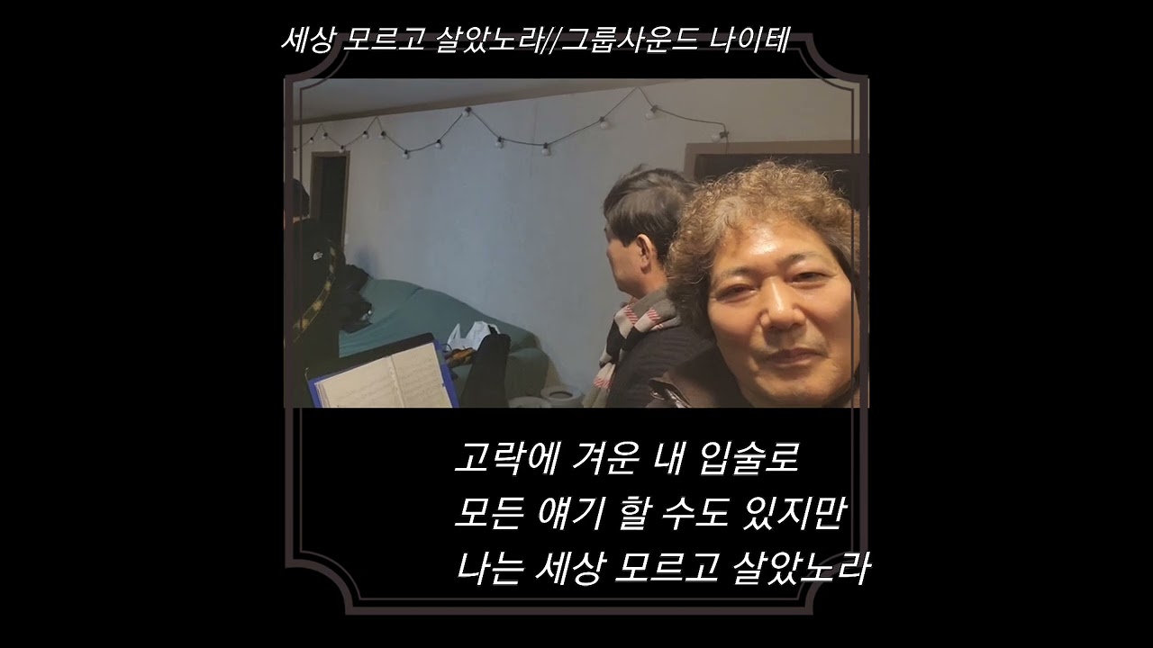 세상모르고살았노라//그룹사운드 나이테