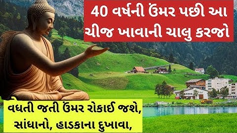 40 વર્ષની ઉંમર પછી આ ચીજ ખાવાની ચાલુ કરજો વધતી જતી ઉંમર રોકાઈ જશે, સાંધાનો, હાડકાના દુખાવા,