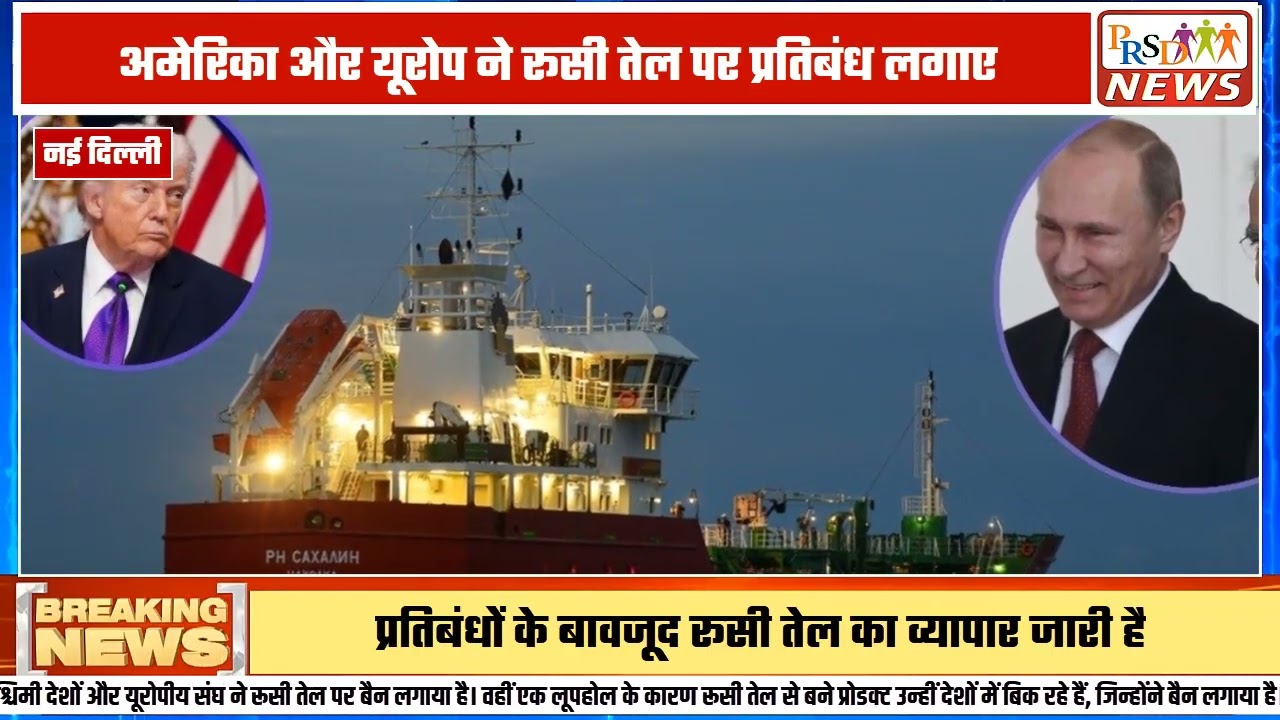 यूक्रेन युद्ध के बाद अमेरिका और यूरोपीय देशों ने रूस की अर्थव्यवस्था को तोड़ने के लिए उसके कच्चे तेल (Crude Oil) पर कड़े प्रतिबंध और प्राइस कैप लगाए थे।
#russianoilloophole #westernsanctions #indiaoiltrade #breakingnews #globalpolitics #businessnews #energycrisis #geopolitics2026
Join this channel to get access to perks:
https://www.youtube.com/channel/UCmJvPHUoYu0PdWDX4CQCZ8Q/joinPRSD News एक विश्वसनीय और लोकप्रिय समाचार चैनल है जो पैन इंडिया और उत्तर प्रदेश के बारे में दैनिक अपडेट प्रदान करता है। यह एक पंजीकृत मीडिया नेटवर्क है जो राजनीति, मनोरंजन, खेल, शिक्षा, महानगरों और अन्य विषयों से संबंधित 24/7 ब्रेकिंग न्यूज़, विश्लेषण और कहानियां प्रदान करता है। विश्वसनीय और अद्यतन समाचार प्रदान करने के माध्यम से, PRSD News आपके समाचार की सभी आवश्यकताओं के लिए एक स्टॉप शॉप है। आप उनके चैनल को सब्सक्राइब कर सकते हैं ताकि आप उत्तर प्रदेश और भारत की नवीनतम समाचारों से अवगत रह सकें।
PRSD News is a credible and popular news channel providing daily updates about Pan India and Uttar Pradesh. It is a registered media network that delivers 24/7 breaking news, analysis, and stories related to politics, entertainment, sports, education, major cities, and more. With a focus on providing trustworthy and up-to-date news, PRSD News is a one-stop-shop for all your news needs. You can subscribe to their channel to stay up-to-date on the latest news about Uttar Pradesh and India.
Your trusted source for daily news updates!
Stay informed with PRSD News!
Breaking news at your fingertips!
Always up-to-date with PRSD News!
Your go-to news channel for the latest updates!
Bringing you the news that matters!
News you can trust from PRSD News!
Get the inside scoop with PRSD News!
Your daily dose of news, only on PRSD News!
Where news comes first - PRSD News!Thank You 👍
Follow Me Us 👇👇👇👇👇
🔹 Website- https://www.prsdnews.in🔹 YouTube- https://www.youtube.com/channel/UCmJvPHUoYu0PdWDX4CQCZ8Q🔹 Facebook Page- https://www.facebook.com/profile.php?id=100069216887013🔹 Instagram- https://www.instagram.com/prsdnews/🔹 Twitter- https://twitter.com/NewsPrsd
#PRSDNews #UttarPradeshNews #PanIndiaNews #Politics #Entertainment #Sports #Education #BreakingNews #Analysis #Stories #CurrentAffairs #Headlines #IndiaNews #RegionalNews #HindiNews #UPNews #RegistredMediaNetwork #TrustworthyNews #CredibleNews #PopularNews #24x7News #LatestNews #TopNews #NewsUpdates #DailyNews #NewsChannel #NewsNetworkTopic Covered In This Video: