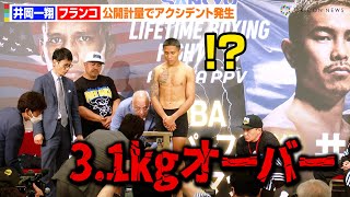 井岡一翔VSフランコ、公開計量でアクシデント発生！？3.1kg大幅オーバーに報道陣も困惑　WBA世界スーパーフライ級タイトルマッチ前日会見